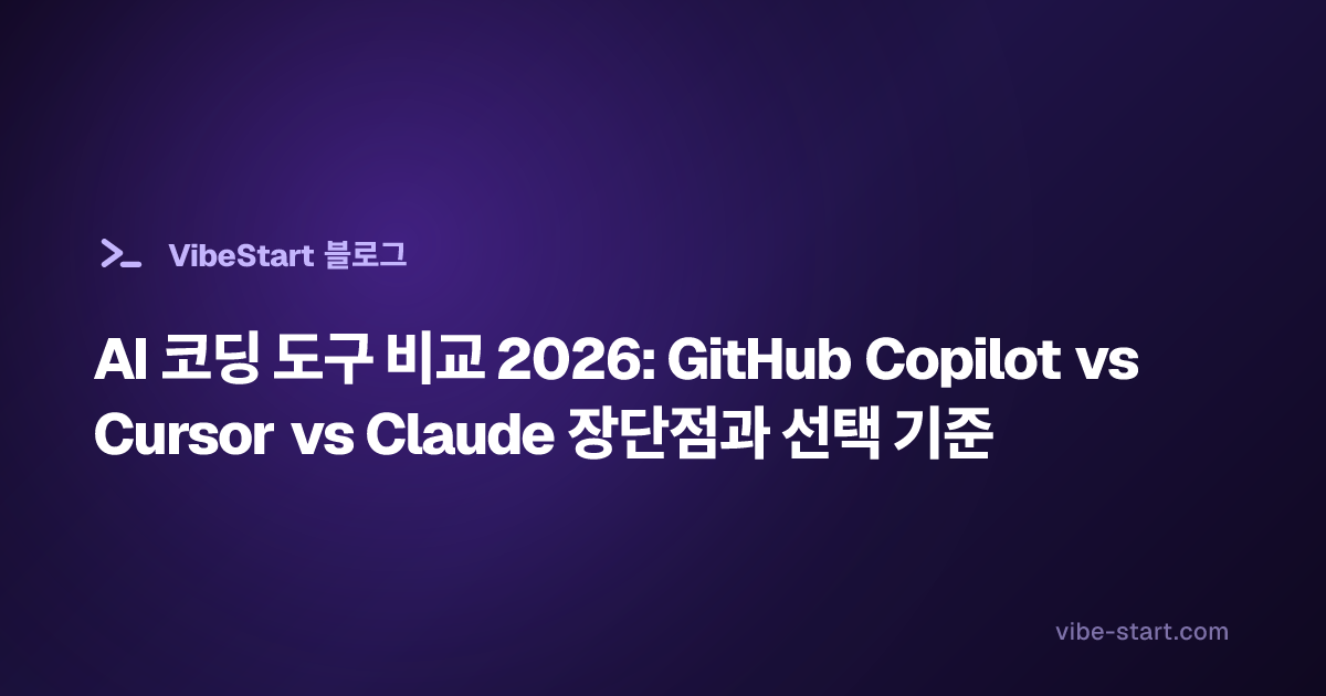 AI 코딩 도구 비교 2026: GitHub Copilot vs Cursor vs Claude 장단점과 선택 기준