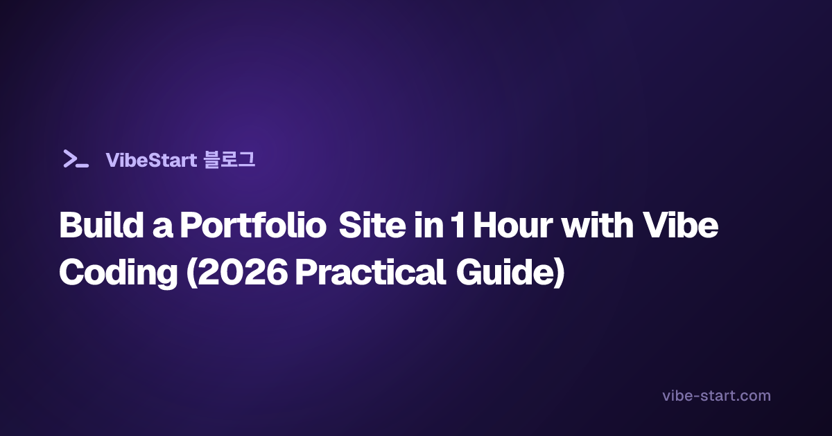 Build a Portfolio Site in 1 Hour with Vibe Coding (2026 Practical Guide)