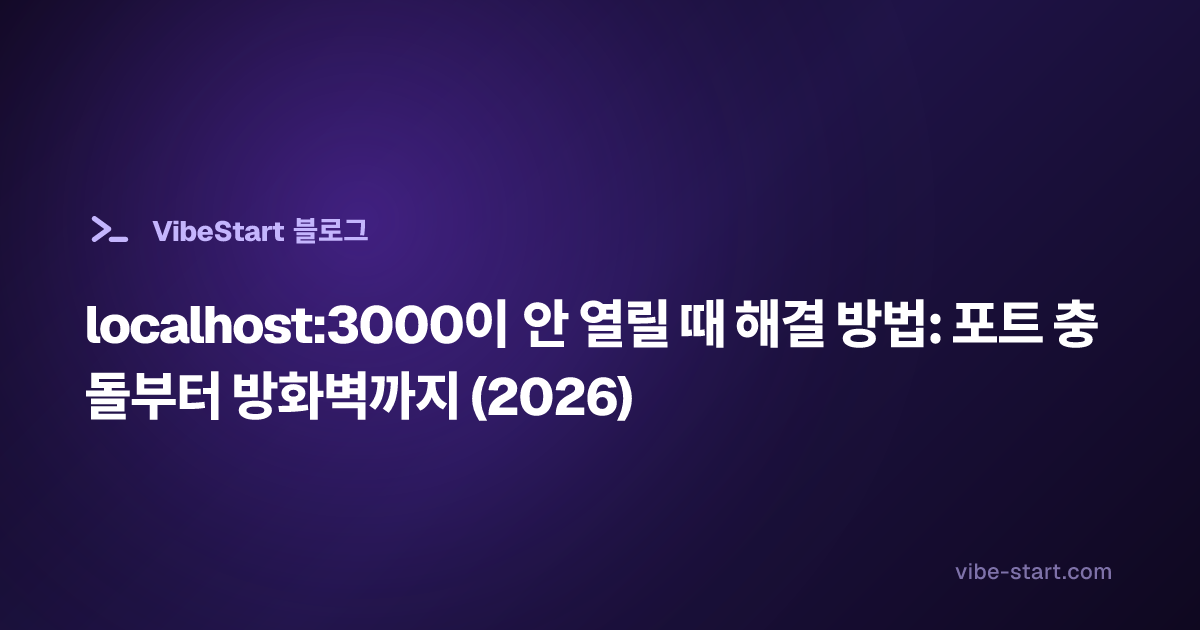 localhost:3000이 안 열릴 때 해결 방법: 포트 충돌부터 방화벽까지 (2026)